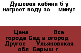 Душевая кабина б/у нагреет воду за 30 минут! › Цена ­ 16 000 - Все города Сад и огород » Другое   . Ульяновская обл.,Барыш г.